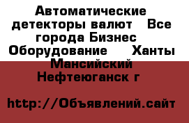 Автоматические детекторы валют - Все города Бизнес » Оборудование   . Ханты-Мансийский,Нефтеюганск г.